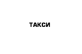 ТАКСИ